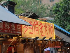 -乡当俏老火锅