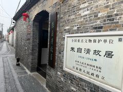 -朱自清故居
