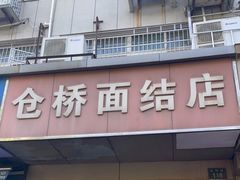 -仓桥面结店