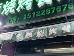 门面-同来顺烧烤餐厅(哈尔滨道店)
