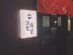 门面-哥哥の深夜食堂(红松东路店)