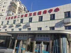 -北京市朝阳区八里庄第二社区卫生服务中心