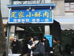 门面-定家小酥肉·清真(回民街店)