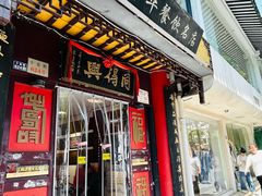 -同得兴 Since·1995 传统苏式面馆(十全街店)