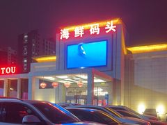 -海鲜码头