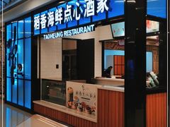 门面-稻香酒家(长宁KING88广场店)