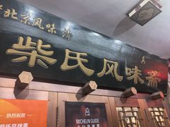 -柴氏风味斋(甘家口店)