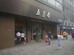 -五芳斋(中山大道总店)