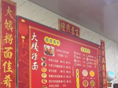 -大姨捞面(新安花园店)