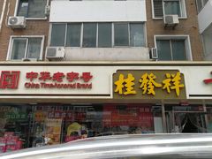 门面-桂发祥·直营(万德庄大街店)