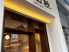 -稻田秋(怡美广场店)