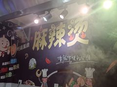-麻辣撸·地摊麻辣の串(鲁谷店)