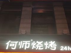 -何师烧烤Pro ·江湖川菜·小龙虾·精酿(太古里旗舰店)