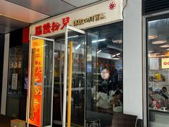 -脑馋粉儿(三里屯店)