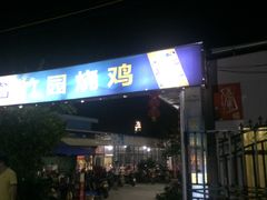 门面-竹园烧鸡