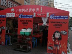 -小核桃品质串店(世茂大道店)
