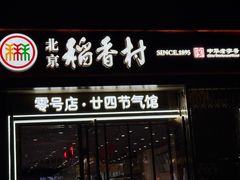 -北京稻香村(零号店·廿四节气馆店)