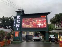 门面-枇杷园食为鲜火锅(南山店)