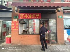 -阿婆油墩子(五里桥路188弄小区店)