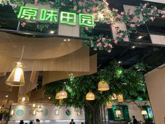 门面-原味田园·客家菜·土窑鸡(中航城君尚购物中心店)