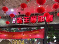 -杨校长·老成都串串香火锅(全国总店)