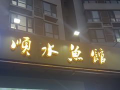 -顺水鱼馆(浐灞店)