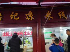 -洪记凉米线(新兴路店)
