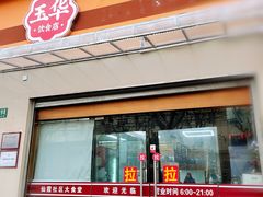 门面-玉华饮食店(茅台路店)