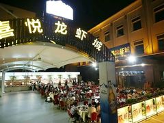 门面-鲁班喜悦酒店