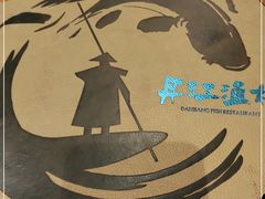 -丹江渔村(望京店)