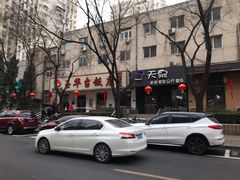 -玉华台饭庄(裕中西里小区店)