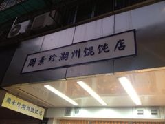 门面-周素珍湖州大馄饨(直戒坛寺巷店)