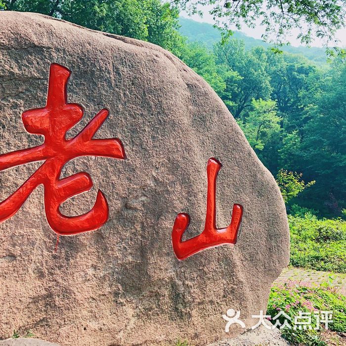 老山国家森林公园图片-北京公园-大众点评网