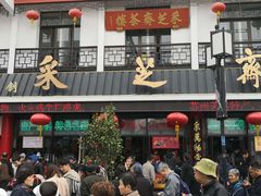 -采芝斋评弹茶馆(观前街店)