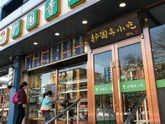 门面-聚德华天护国寺小吃(甜水园店)