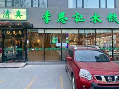 -李恩记清真水饺(北电大厦店)