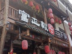 -富正毅三下锅连锁(三店)