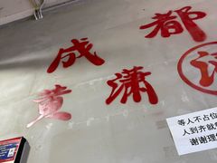 -黄潇洒老火锅(九眼桥宏济巷店)