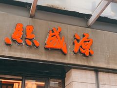 门面-熙盛源(滨湖万达店)