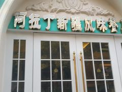 门面-阿拉丁新疆风味餐厅·清真(罗廊巷店)