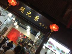 -赵元章肉骨烧(山塘街店)