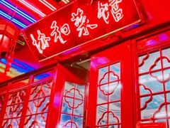 -协和菜馆(凤凰街店)