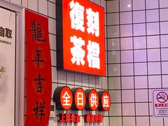 -孖记茶档·热腾茶餐(荔湾领展广场店)