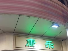 -康乐(滨江道店)