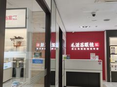 -毛源昌眼镜(新市街店)