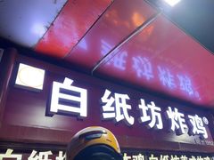 门面-白纸坊美式炸鸡