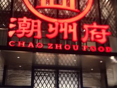门面-潮州府·潮菜·砂锅粥(徐家汇店)