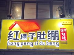 -红棚子肚绷·徐州烧烤(南京店)