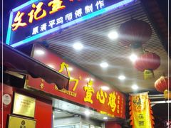 门面-文记壹心鸡(宝华路店)