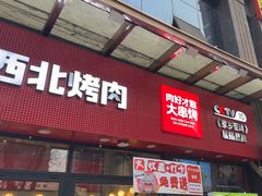 -哈力家·西北烧烤烤串(凤城三路店)